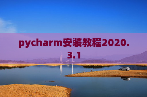 pycharm安装教程2020.3.1