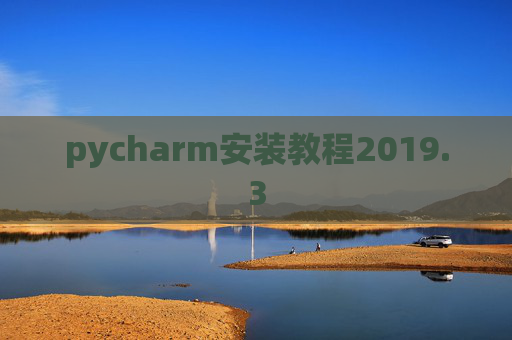 pycharm安装教程2019.3