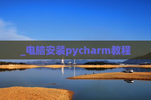 _电脑安装pycharm教程