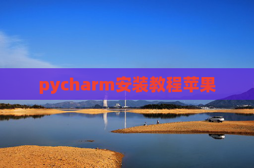 pycharm安装教程苹果