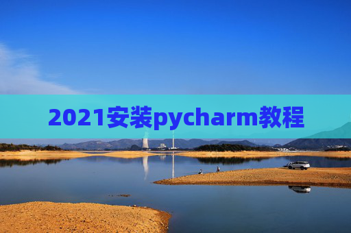 2021安装pycharm教程